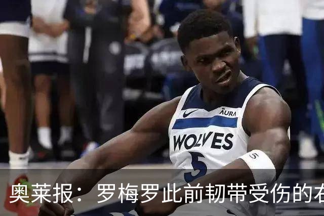 奥莱报：罗梅罗此前韧带受伤的右膝被萨比策撞到，换下后立刻冰敷