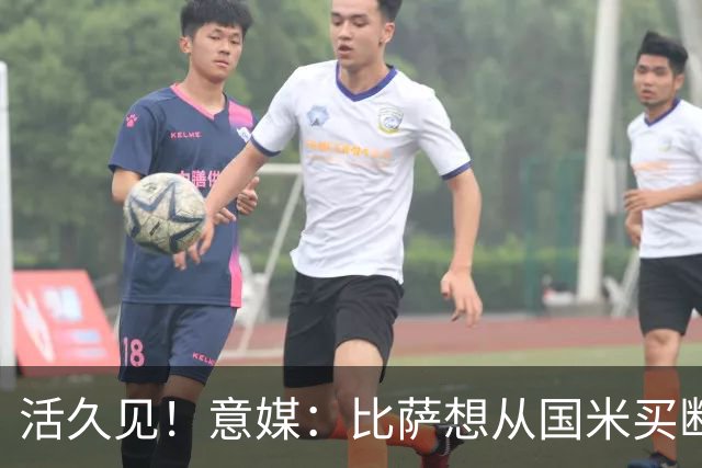 活久见！意媒：比萨想从国米买断阿金桑米罗，但意甲联盟出手否决
