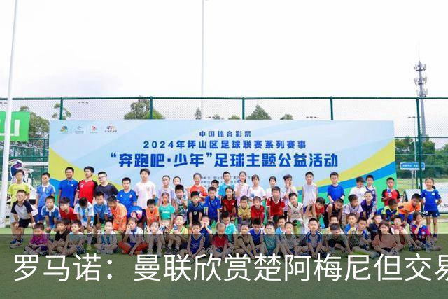 罗马诺：曼联欣赏楚阿梅尼但交易困难，皇马未同意放人+薪水很高