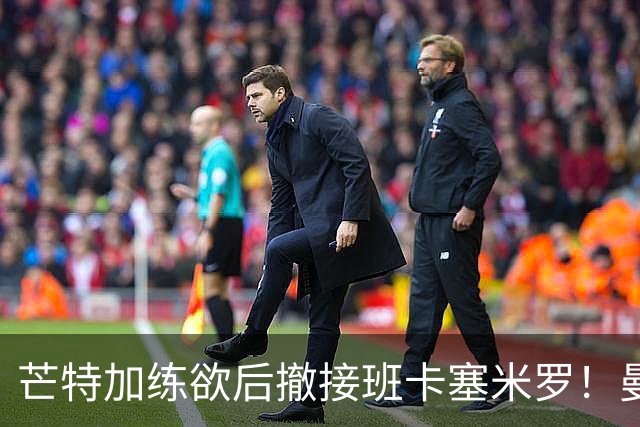芒特加练欲后撤接班卡塞米罗！曼联愿小亏卖乌加特，其恐已是第五替补