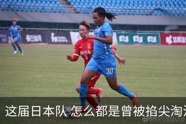 这届日本队 怎么都是曾被掐尖淘汰的孩子啊