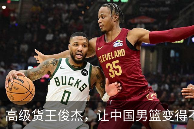 高级货王俊杰，让中国男篮变得不一样了！